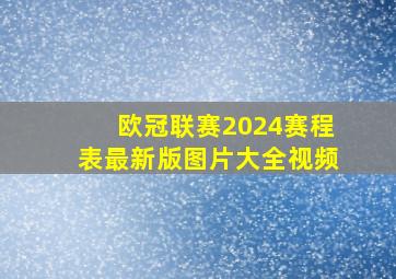 欧冠联赛2024赛程表最新版图片大全视频