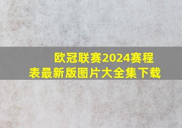 欧冠联赛2024赛程表最新版图片大全集下载