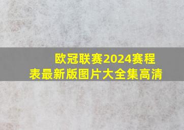 欧冠联赛2024赛程表最新版图片大全集高清