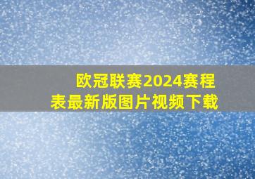 欧冠联赛2024赛程表最新版图片视频下载