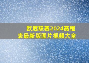 欧冠联赛2024赛程表最新版图片视频大全