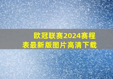 欧冠联赛2024赛程表最新版图片高清下载