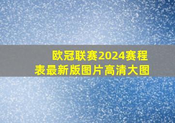 欧冠联赛2024赛程表最新版图片高清大图