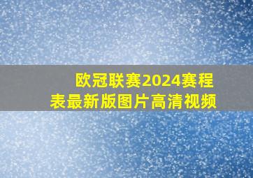 欧冠联赛2024赛程表最新版图片高清视频