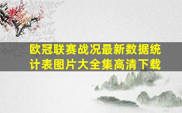 欧冠联赛战况最新数据统计表图片大全集高清下载