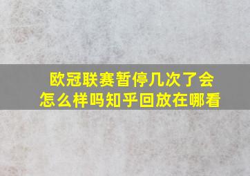 欧冠联赛暂停几次了会怎么样吗知乎回放在哪看