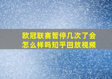 欧冠联赛暂停几次了会怎么样吗知乎回放视频