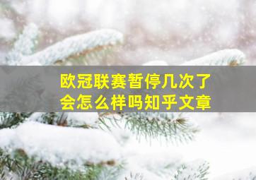 欧冠联赛暂停几次了会怎么样吗知乎文章