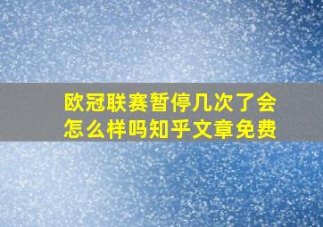 欧冠联赛暂停几次了会怎么样吗知乎文章免费