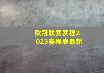 欧冠联赛赛程2023赛程表最新