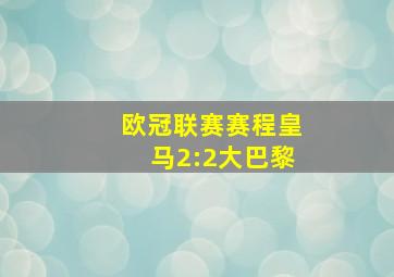 欧冠联赛赛程皇马2:2大巴黎