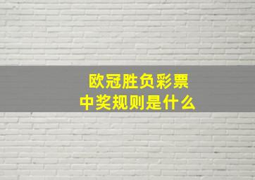 欧冠胜负彩票中奖规则是什么