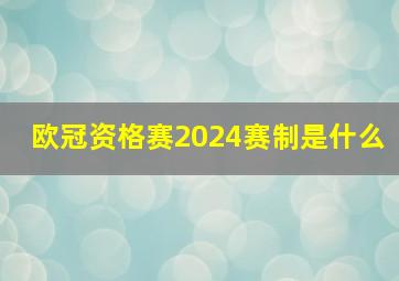 欧冠资格赛2024赛制是什么