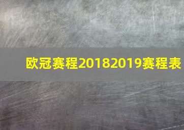 欧冠赛程20182019赛程表