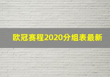 欧冠赛程2020分组表最新