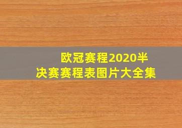 欧冠赛程2020半决赛赛程表图片大全集