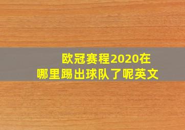 欧冠赛程2020在哪里踢出球队了呢英文