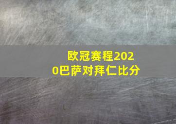 欧冠赛程2020巴萨对拜仁比分