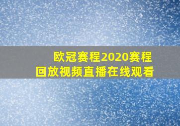 欧冠赛程2020赛程回放视频直播在线观看