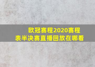 欧冠赛程2020赛程表半决赛直播回放在哪看