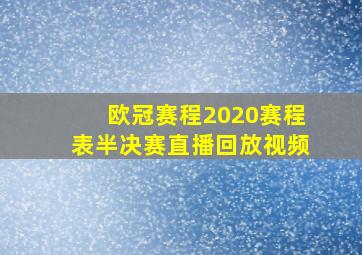 欧冠赛程2020赛程表半决赛直播回放视频