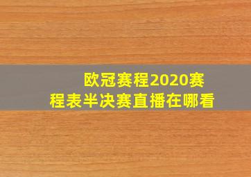 欧冠赛程2020赛程表半决赛直播在哪看