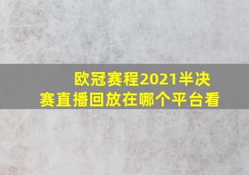 欧冠赛程2021半决赛直播回放在哪个平台看