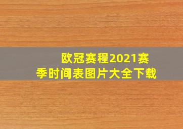 欧冠赛程2021赛季时间表图片大全下载