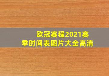 欧冠赛程2021赛季时间表图片大全高清