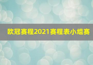 欧冠赛程2021赛程表小组赛