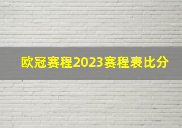 欧冠赛程2023赛程表比分