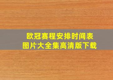 欧冠赛程安排时间表图片大全集高清版下载