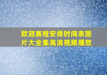 欧冠赛程安排时间表图片大全集高清视频播放