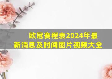 欧冠赛程表2024年最新消息及时间图片视频大全