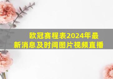 欧冠赛程表2024年最新消息及时间图片视频直播