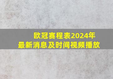 欧冠赛程表2024年最新消息及时间视频播放