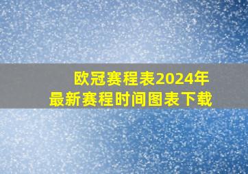 欧冠赛程表2024年最新赛程时间图表下载