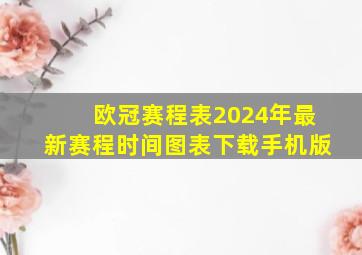 欧冠赛程表2024年最新赛程时间图表下载手机版