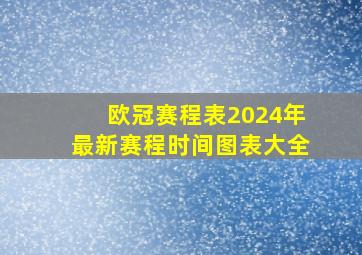 欧冠赛程表2024年最新赛程时间图表大全