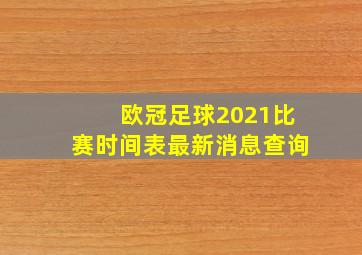 欧冠足球2021比赛时间表最新消息查询