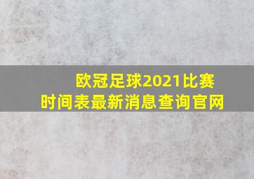 欧冠足球2021比赛时间表最新消息查询官网