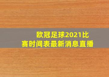 欧冠足球2021比赛时间表最新消息直播