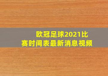 欧冠足球2021比赛时间表最新消息视频