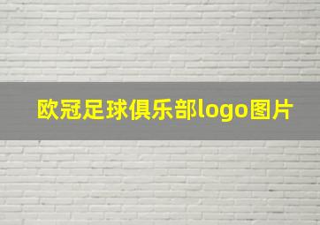 欧冠足球俱乐部logo图片