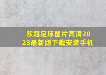 欧冠足球图片高清2023最新版下载安装手机