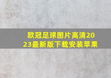 欧冠足球图片高清2023最新版下载安装苹果