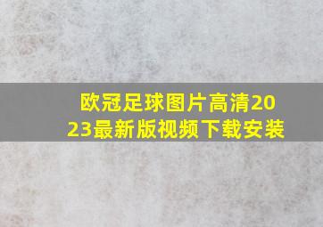 欧冠足球图片高清2023最新版视频下载安装