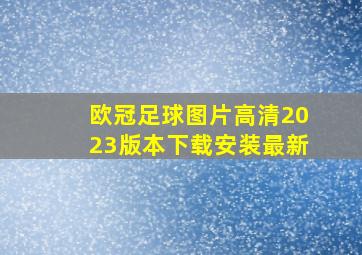 欧冠足球图片高清2023版本下载安装最新