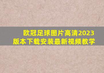 欧冠足球图片高清2023版本下载安装最新视频教学