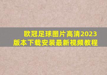 欧冠足球图片高清2023版本下载安装最新视频教程